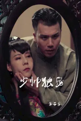 少帅独宠 第二季海报图片