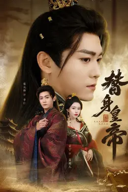 替身皇帝封面图