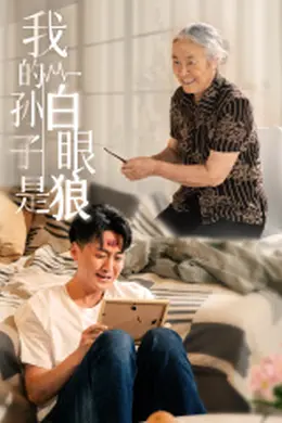 我的孙子是白眼狼海报图片