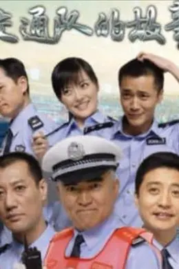 事故科故事封面图