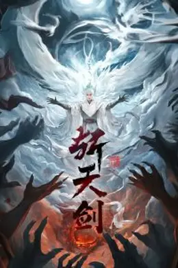 斩天剑海报图片