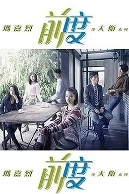 玛嘉烈与大卫前度粤语封面图