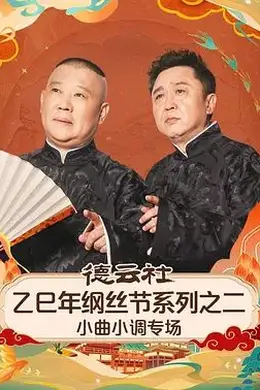 德云社乙巳年纲丝节系列之二小曲小调专场封面图