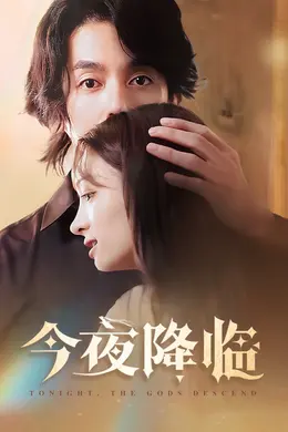 今夜神明降临海报图片