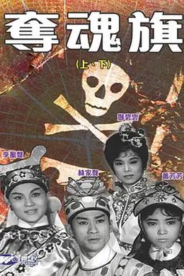 夺魂旗(下集)粤语封面图