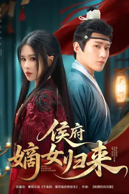 侯府嫡女归来封面图