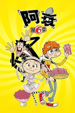 阿衰第六季封面图
