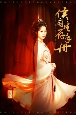 侯府生存手册封面图