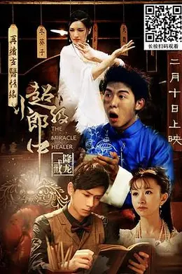 超级小郎中之降龙戒封面图