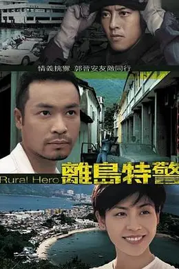 离岛特警粤语封面图