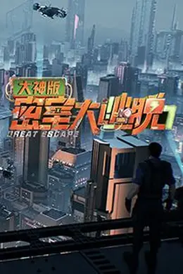 密室大逃脱7 大神版封面图