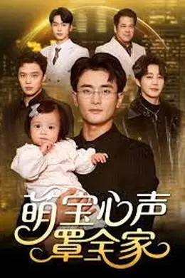 萌宝心声罩全家（被偷听心声后我全家无敌）封面图