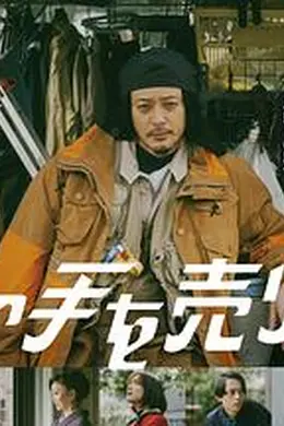 出售我的手封面图