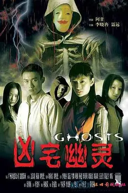 凶宅幽灵封面图