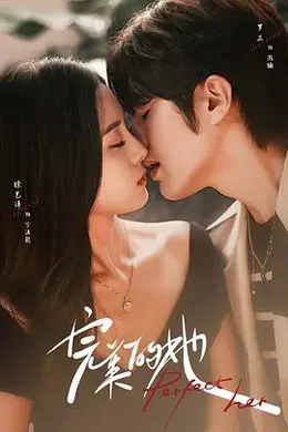 完美的她封面图