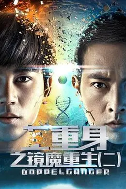 二重身之镜魔重生2封面图