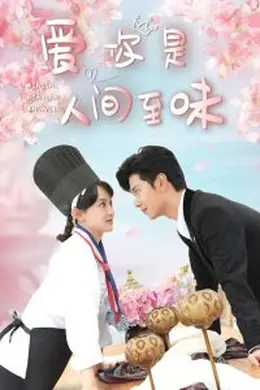 爱你是人间至味海报图片