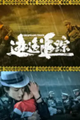 逃逸追踪封面图