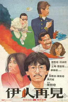 伊人再见封面图