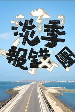 淡季报错团封面图