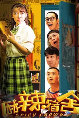 麻辣宿舍(合集)封面图