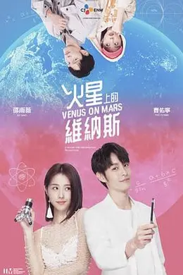 火星上的维纳斯 火星上的維納斯封面图