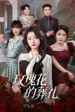 玫瑰花的葬礼封面图