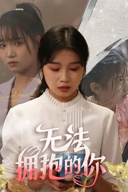 无法拥抱的你封面图