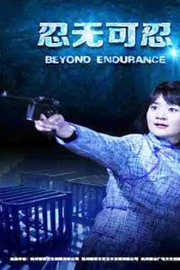忍无可忍2015封面图