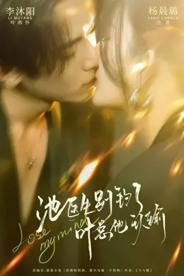 池医生别钓了叶总他认输封面图