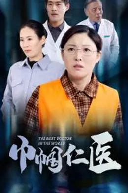 巾帼仁医海报图片