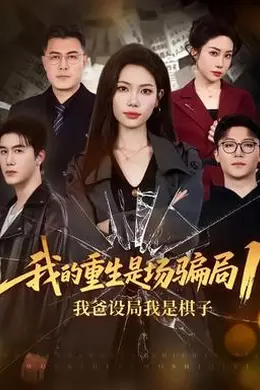 我的重生是场骗局1封面图