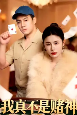 我真不是赌神封面图