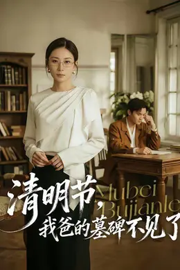 清明节，我爸的墓碑不见了海报图片