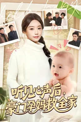 听见心声后，豪门孕妈救全家封面图