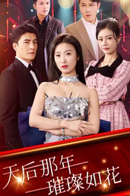 天后那年璀璨如花海报图片
