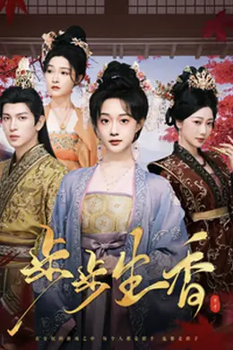 步步生香海报图片