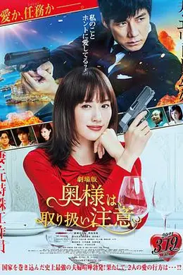 太太请小心轻放电影版封面图