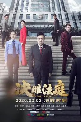 决胜法庭封面图