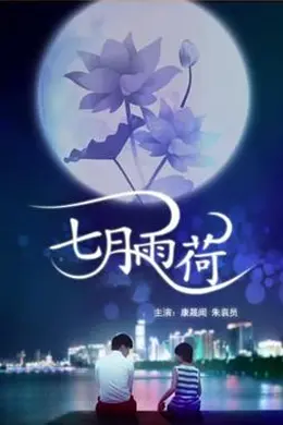 七月雨荷封面图