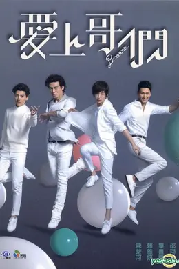 爱上哥们封面图
