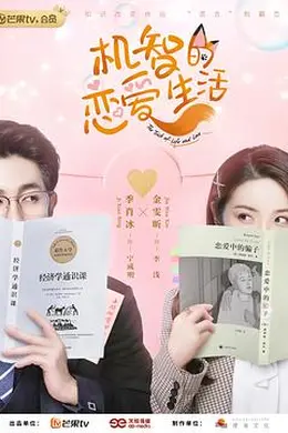 机智的恋爱生活封面图