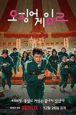 鱿鱼游戏 第二季封面图