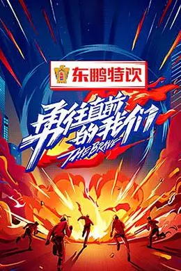 勇往直前的我们封面图