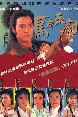 乌金血剑粤语封面图