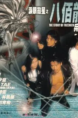 泪眼杀星之八百龙兵团封面图