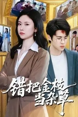 错把金枝当杂草海报图片