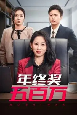 年终奖五百万海报图片