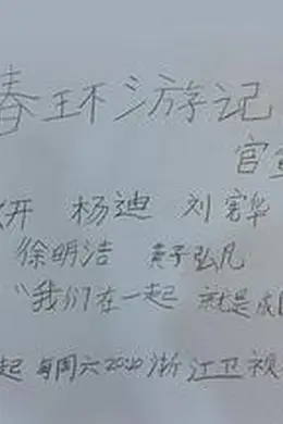 青春环游记第五季封面图