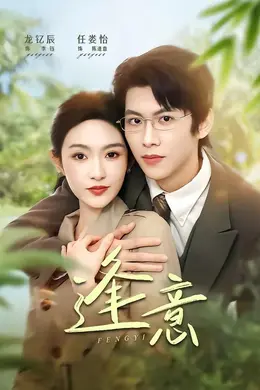 逢意2026封面图